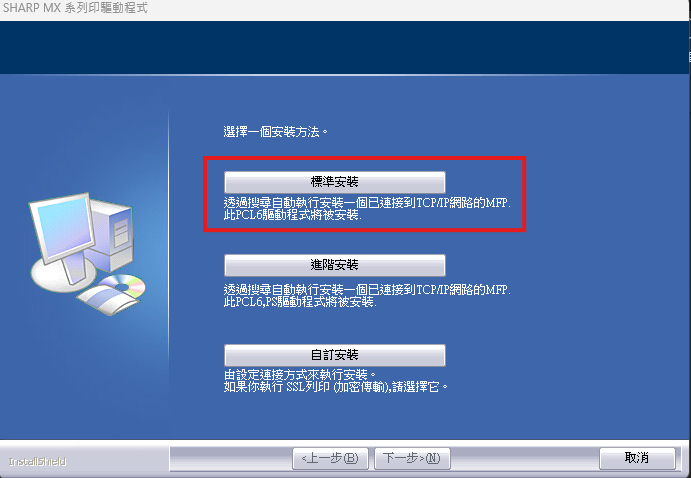 SHARP 驅動程式安裝畫面,紅框標示最上方的「標準安裝」按鈕