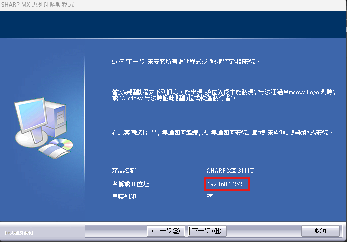 安裝程式的確認畫面,紅框標示「名稱或 IP 位址」顯示 192.168.1.252