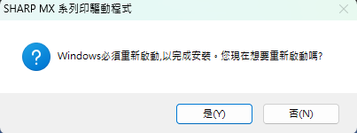 Windows 詢問是否重新啟動的對話框,選「是」