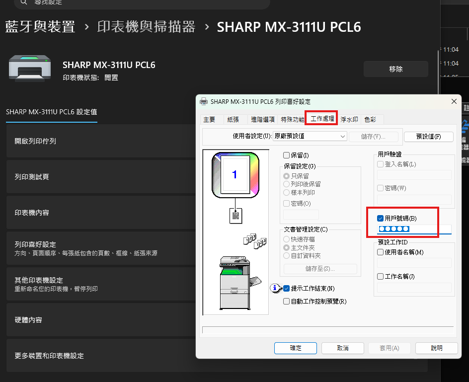 列印喜好設定的「工作處理」分頁,紅框標示分頁位置與右下角的「用戶號碼」欄位