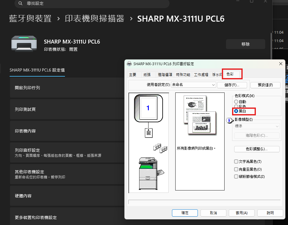 列印喜好設定的「色彩」分頁,紅框標示分頁位置與色彩模式的「黑白」選項