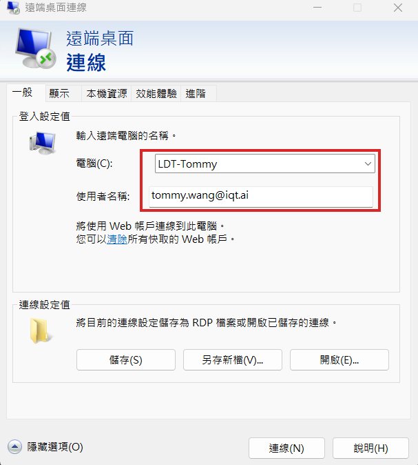遠端桌面連線的「一般」分頁,紅框標示電腦與使用者名稱兩個欄位