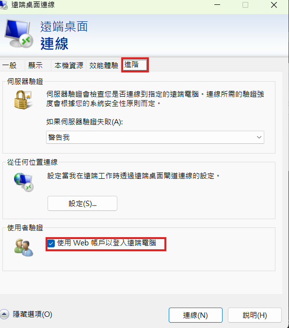 遠端桌面連線的「進階」分頁,紅框標示「使用 Web 帳戶以登入遠端電腦」勾選項