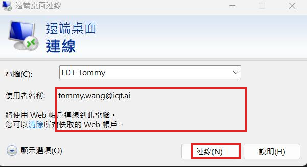 一般分頁下方紅框顯示「將使用 Web 帳戶連線到此電腦」