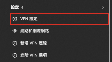 開始功能表搜尋 vpn 的結果,「設定」區裡紅框標示「VPN 設定」