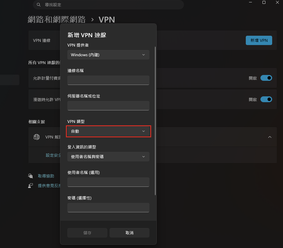 「新增 VPN 連線」對話框,紅框標示 VPN 類型欄位,預設值為「自動」,此時畫面上沒有預先共用金鑰欄位